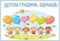 Покана за родителска среща - ДГ Слънце - Камено