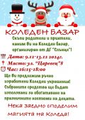 Коледен базар в ДГ"Слънце" - ДГ Слънце - Камено