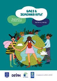 Проект "Зелен кръг" 1